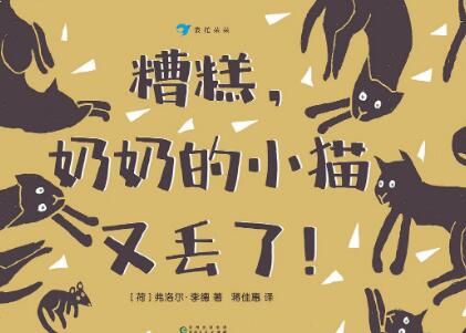 《糟糕，奶奶的小猫又丢了！》读后感400字