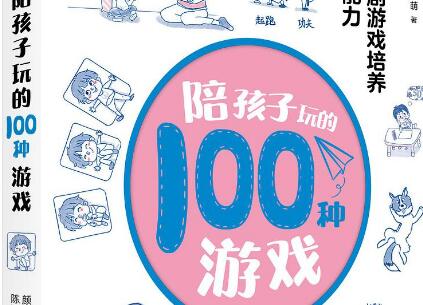 《陪孩子玩的100种游戏》读后感500字