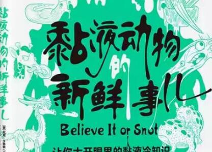 《黏液动物的新鲜事儿》读后感1500字