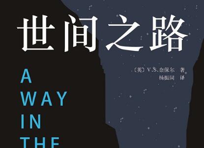 《世间之路》读后感300字