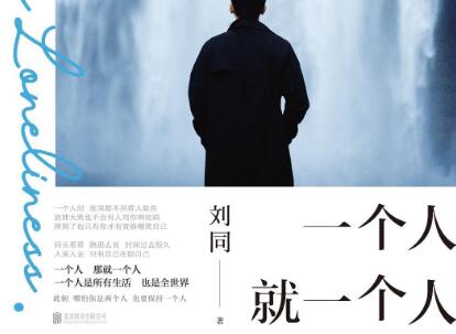 《一个人就一个人》读后感400字