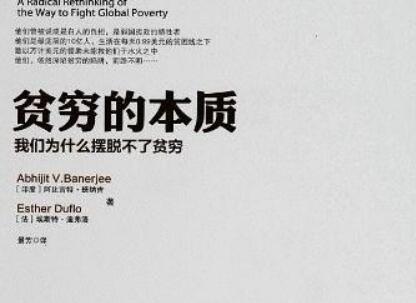 《贫穷的本质》读后感300字