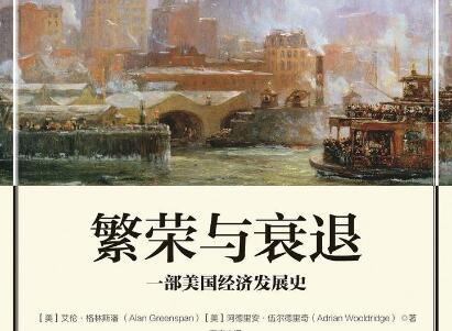 《繁荣与衰退》读后感300字