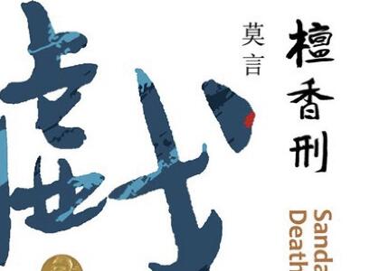 《檀香刑》读后感300字