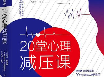 《20堂心理减压课》读后感1000字