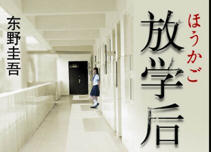 《放学后》读后感1000字