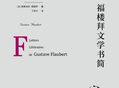 《福楼拜文学书简》读后感500字