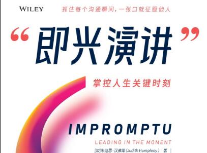 《即兴演讲》读后感300字