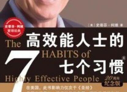 《高效能人士的七个习惯》读后感500字