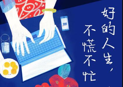 《好的人生，不慌不忙》读后感500字