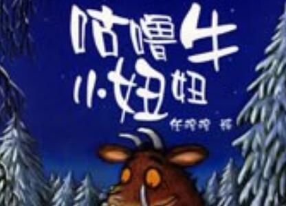 《咕噜牛小妞妞》读后感600字