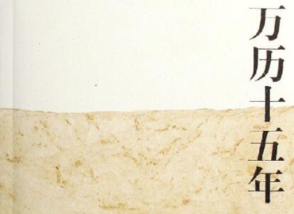 《万历十五年》读后感800字