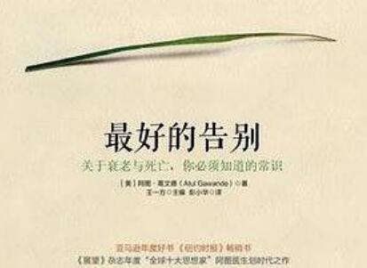 《最好的告别》读后感600字