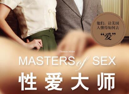 《性爱大师》读后感400字