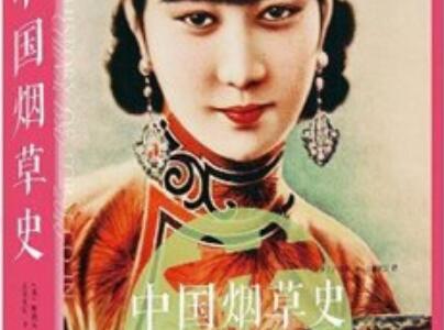 《中国烟草史》读后感800字