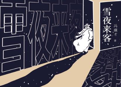 《雪夜来客》.jpg 《雪夜来客》.jpg