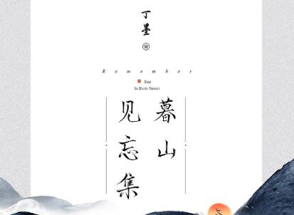 《暮山见忘集》.jpg 《暮山见忘集》.jpg