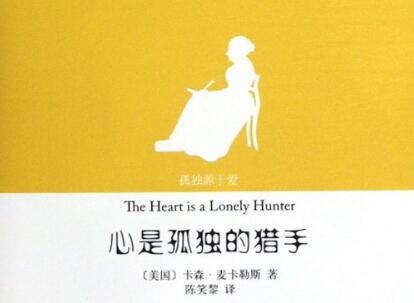 《心是孤独的猎手》.jpg