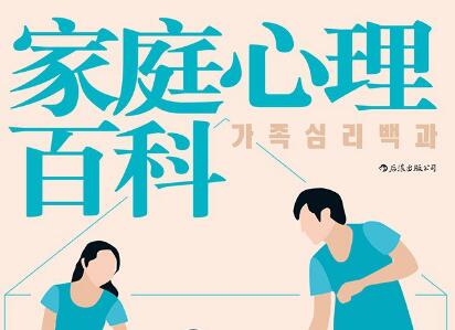 《家庭心理百科》.jpg 《家庭心理百科》.jpg