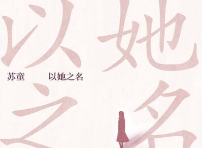 《以她之名》.jpg 《以她之名》.jpg