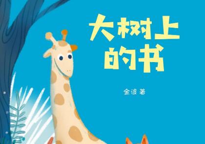 《大树上的书》.jpg