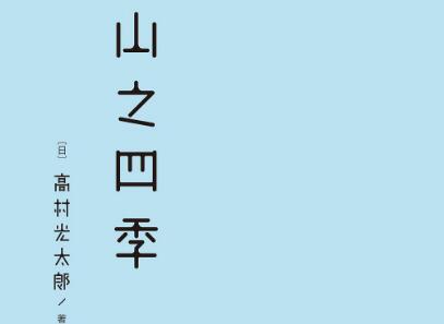 《山之四季》.jpg 《山之四季》.jpg