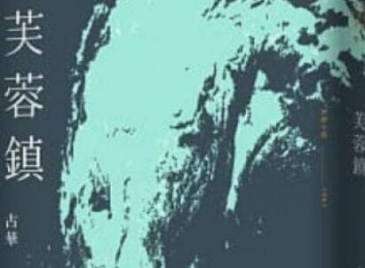 《芙蓉鎮》.jpg