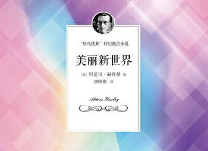 《美丽新世界》读后感600字