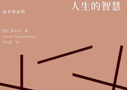 《人生的智慧》.jpg 《人生的智慧》.jpg