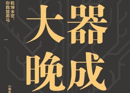 《大器晚成》.jpg 《大器晚成》.jpg