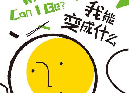 《我能变成什么》.jpg