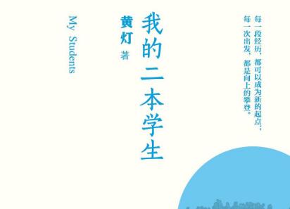 《我的二本学生》.jpg