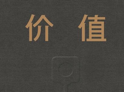 《价值》.jpg 《价值》.jpg