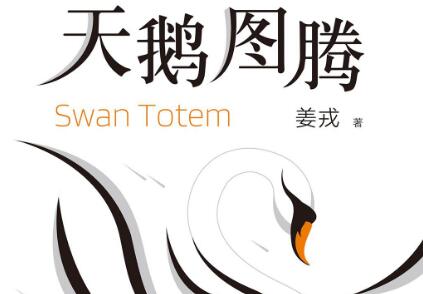 《天鹅图腾》.jpg