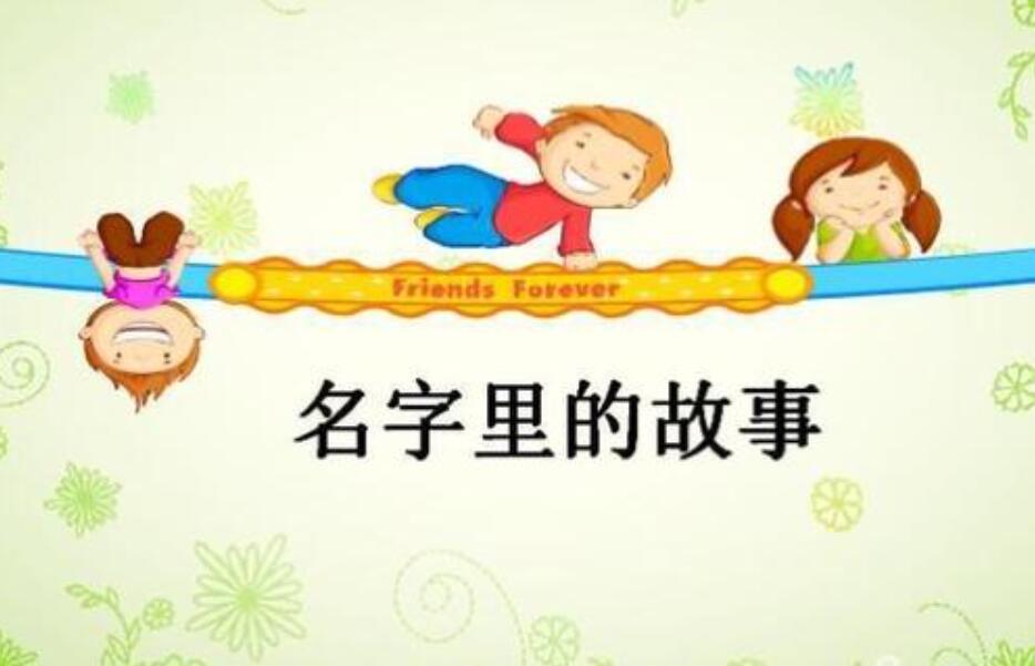 名字里的故事.jpg 名字里的故事.jpg