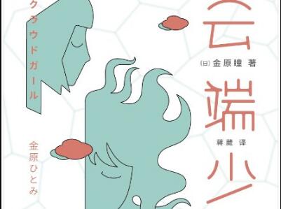 《云端少女》.jpg