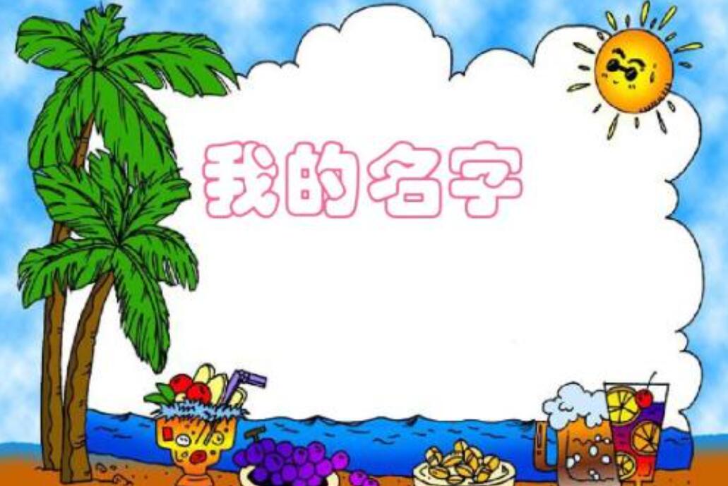 我的名字.jpg 我的名字.jpg