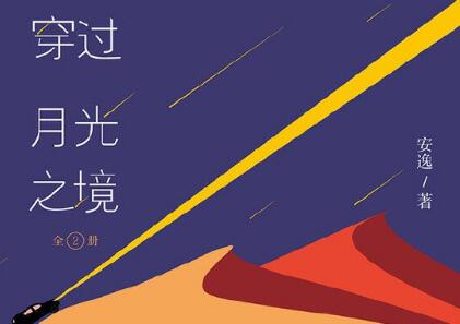 《穿过月光之境》.jpg