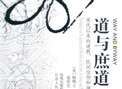 《道与庶道》.jpg