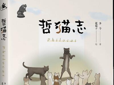 《哲猫志》.jpg