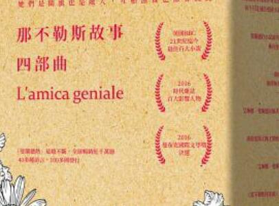 《那不勒斯故事四部曲》.jpg