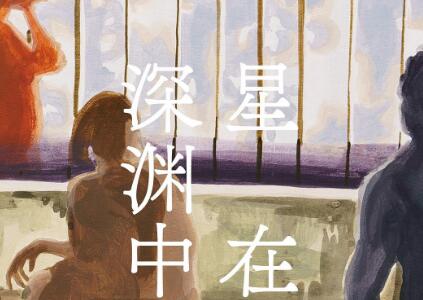 《星在深渊中》.jpg