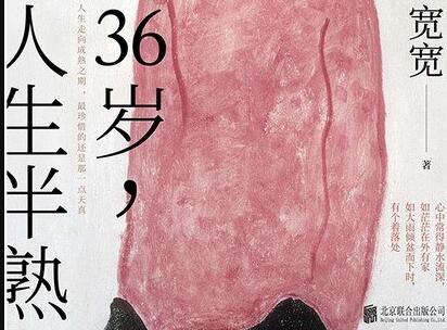 《36岁,人生半熟》.jpg 《36岁,人生半熟》.jpg