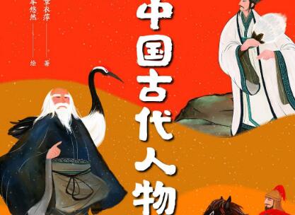 《中国古代人物故事》.jpg