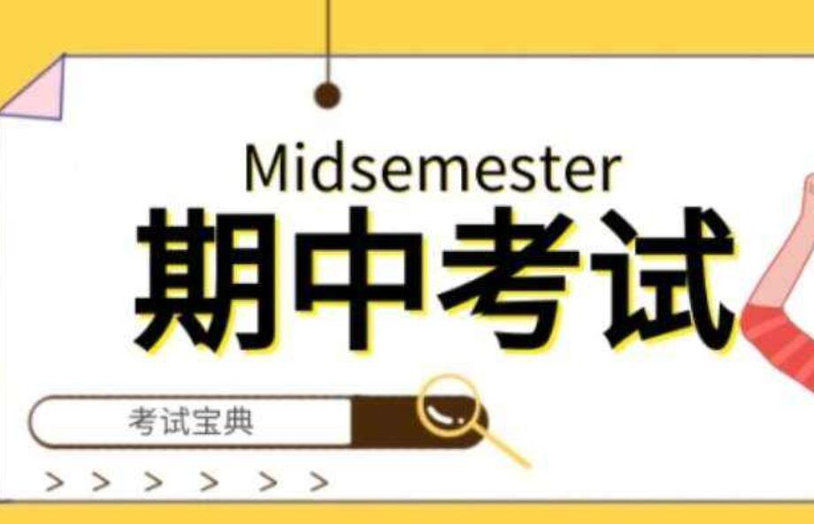 期中考试.jpg