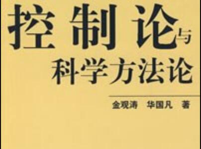 《控制论与科学方法论》.jpg