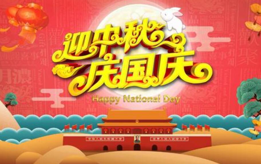 中秋逢国庆，举国庆双节.jpg