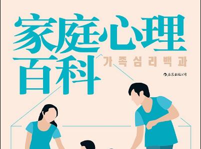 《家庭心理百科》.jpg