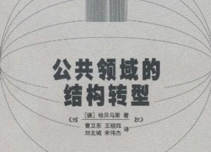 《公共领域的结构转型》.jpg