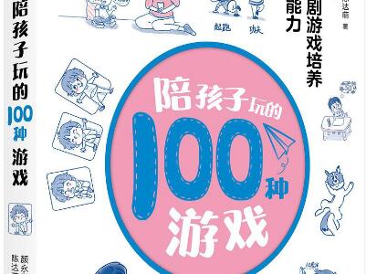 《陪孩子玩的100种游戏》.jpg